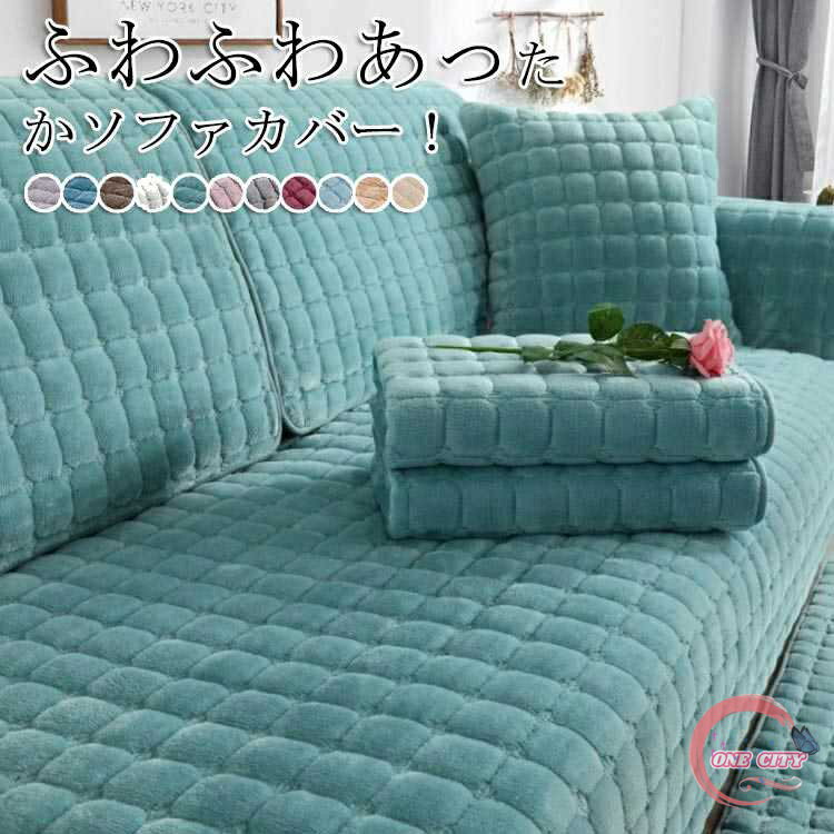 ふわふわ あったか 【送料無料】ソファーカバー もこもこ ソファカバー 2人掛け 厚手 セパレート 防寒対策 洗える 秋冬 3人掛け かけるだけ 1人掛け 肘掛け 【送料無料】ソファーカバー L字カウチ対応 暖かい 滑り止め ソファー保護