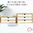 ミニチェスト 3段 2段 おしゃれ 収納 卓上収納ボックス 3段 竹製 卓上チェスト 事務用品 卓上 卓上収納 引き出し 小物入れ 収納ボックス 北欧 机上収納...