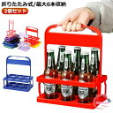 ビール瓶 折りたたみ ボトルキャリアー 2個入り ポータブル 2個入り 6本用 ドリンクホルダー 手提げ ボトルホルダー ビールを運ぶ ビール 家庭用 ボトルケージ ラック バー バスケット ラック 収納 ディスプレイ ラック ワインボトル キャリング ラック バスケット ラック