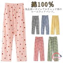 チェック柄パンツ ルームパンツ 送料無料 レディース 綿100% メンズ ルームウェア パンツ チェックパンツ イージーパンツ パジャマ 下着 リラックス 在宅...