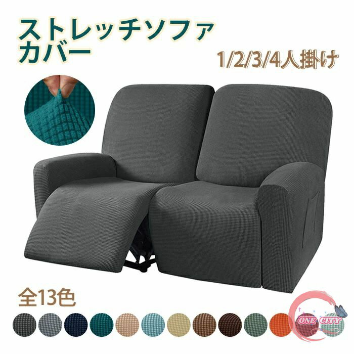 マッサージチェア カバー リクライニングチェアカバー ソファーカバー ソファカバー リクライニングシートカバー 椅子カバー 電動ソファ カウチソファー 肘付き ストレッチ フィット感 ペット 子供 1人掛け 2人掛け 3人掛け 汚れ防止 水洗い 家庭用 業務用 オールシーズン