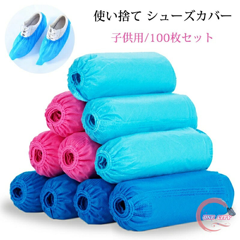 シューズカバー 使い捨て 子供用 靴カバー 100枚(50足) フリーサイズ 男女兼用 不織布 着脱簡単 不織布..