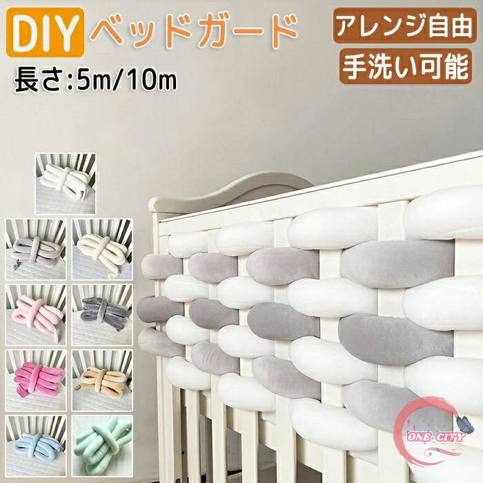 商品説明 【赤ちゃんの頭・身体を守ります】 赤ちゃんの大切な頭・身体を守ります。コロコロ転がったりする赤ちゃんは色んなところにぶつかる可能性がありますがこちらがあればしっかり守ってくれて安心です。 【アレンジ自由自在】 DIYで自分でアレンジ可能！自分オリジナルにアレンジできます。 【綿素材で安心】 安心の綿素材で手触りが良く肌に触れても安心です。赤ちゃんのデリケートな肌を守ります。 【手洗い可能】 手洗い可能で汚れても安心！常に清潔を保てます。 【新感覚】 普段よくあるベッドガードとは違いおしゃれでインテリアにもオススメです！ 【写真撮影にも】 赤ちゃんを囲ったり月齢フォトや誕生日の撮影にもオススメです。 【サイズ・素材・カラー】 サイズ：縦：5cm. 横：5m/10m の2種類から選べます。 素材：綿 カラー：ホワイト・グレー・アイボリー・ダークグレー・ピンク・グリーン・ブルー・ベージュ・バラレッド ※ご注意 1.本製品は洗濯機でOK！手洗いの際は、強くこすらないでください。 2.平らに置いて乾かします。洗った後は、裏側を裏返して乾かしてください。 3.アイロンがけは100℃を超えないようにしてください。