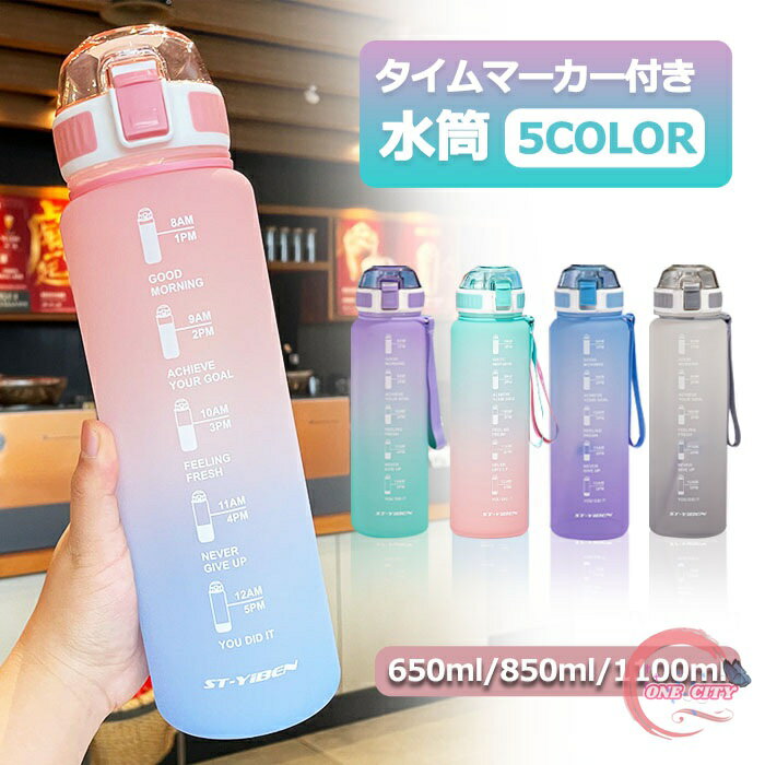 水筒 ワンタッチ 目盛り付き 夏水筒 650ml/850ml/1100ml ウォーターボトル タイムマーカー 水筒 1メッ..