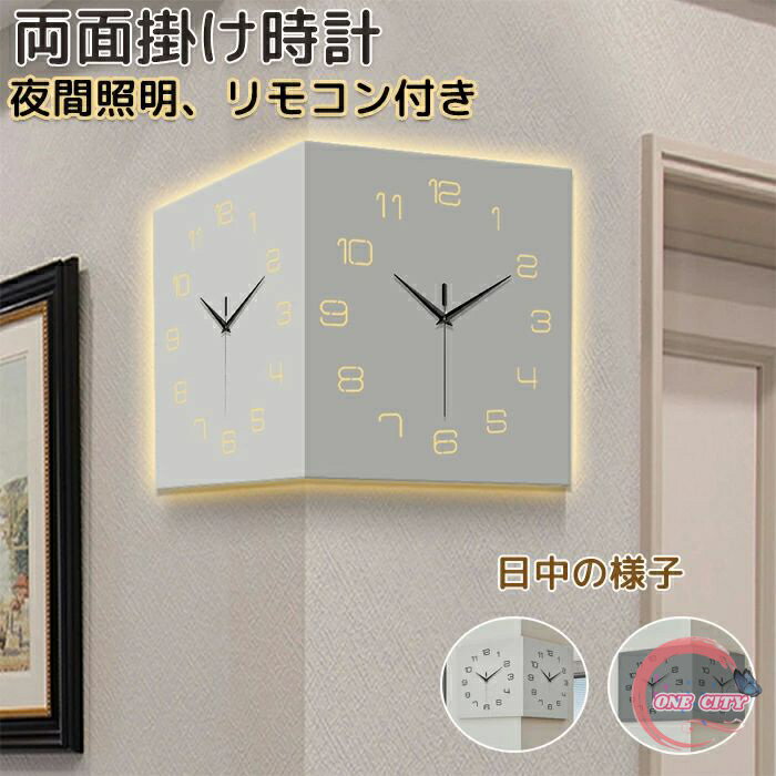 【限定500円OFF】壁がけ時計 時計 両面掛け時計 LEDライト 夜 光 リモコン リモコン操作 時間設定 静音 両面時計 インテリア シンプル 文字が見やすい 太文字 おしゃれ ライト付き 夜間照明 サイレント クオーツ時計 壁時計 タイマー機能 見やすい 時計 壁掛け(3.0)