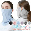 ネックガード 接触冷感 フェイスカバー レディース UVカット フェイスガード UPF50+ 360°保護 日焼け防止 ネックカバー ズレにくい 洗える 紫外線...