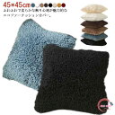 送料無料 クッションカバー 45×45cm エコファー フェイクファー ファークッションカバー ふわふわ おしゃれ 北欧 無地 かわいい シャギー 背当て 腰当...
