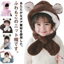 帽子 子ども 防寒 ふわふわ ナチュラル プレゼント ベビー くまみみ ブラウン もこもこ 雪 シンプル 冬 ホワイト 雪遊び 赤ちゃん バラクラバ キッズマフラー