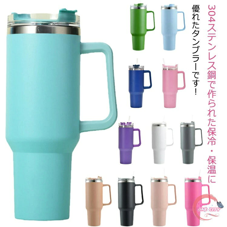 Rakuten - タンブラー 水筒 ストロー付き トラベルタンブラー ストロー付き 真空二重構造 保冷 車 結露しない 直飲み 持ち運び こぼれない 蓋付き ステンレス マグカップ おしゃれ マグボトル ストロー ハンドル 持ち手 持ち運び 1200ml ドライブ 車