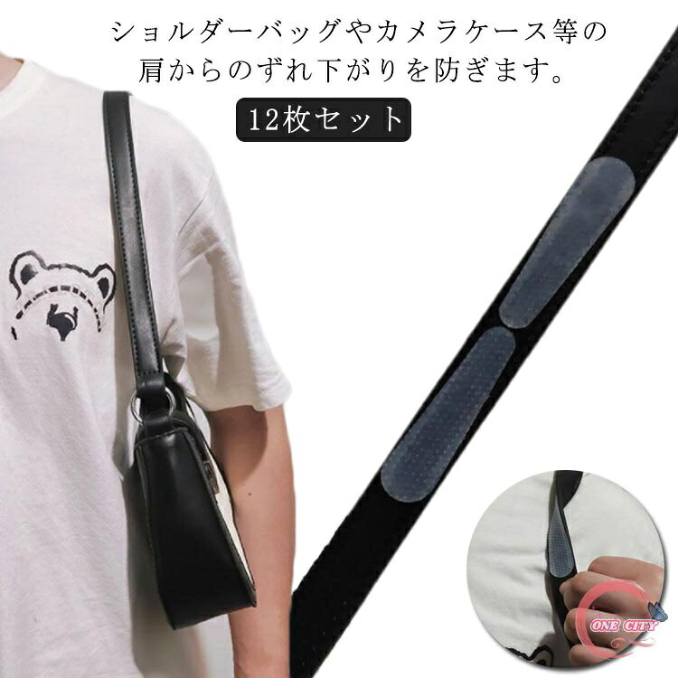 バッグ 滑り止め 粘着タイプ シリコン 肩パッド カバン 鞄 落下防止 ショルダーバッグ ずれ落ち防止 ズレ落ち防止 ショルダーバッグ すべり止め 貼りつけ ショルダーバッグ トートバッグ ショルダー紐 ホワイト 12枚セット