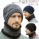 ネックウォーマー 裏起毛 裏ボア メンズ ニットキャップ ボリュームニット マスク 2点セット ビーニー スヌード ニット帽 防寒 スキー ふわふわ キャンプ ...