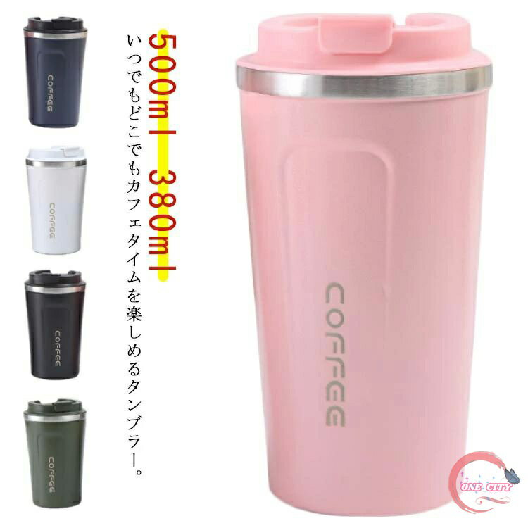 タンブラー水筒500ml380ml...
