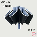 逆さ傘 折り畳み式 濡れないメンズ UVカット レディース 日傘 雨傘 完全遮光 逆向き 逆さまの傘 ボタン開式 風大雨に強い 超撥水 おりたたみ かさ ワンタッチ開閉 出張 豪雨 晴雨兼用 男女兼用 無地 母の日 プレゼント 父の日