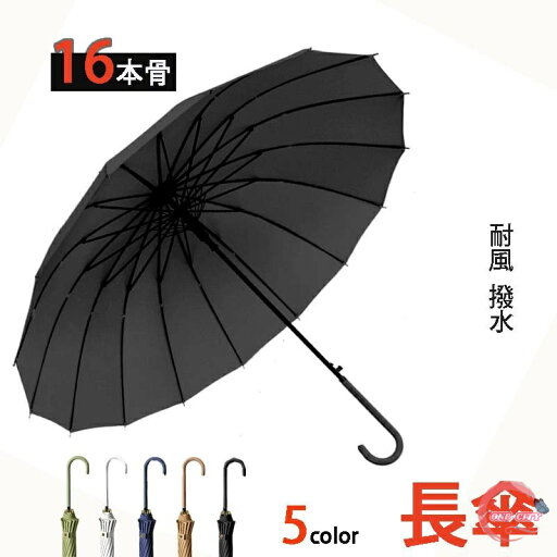 【全5色】長傘 メンズ 超撥水 大きめ 16本骨 ワイドタイプ 122cm 雨傘 男女兼用 レディース おしゃれ 紳士 無地 折れにくい 455g 風にも強い 梅雨対策 濡れない 頑丈 耐風傘 通勤通学 アウトドア 誕生日 プレゼント 【全5色】長傘 メンズ 超撥水 大きめ 16本骨 ワイドタイプ 122cm 雨傘 男女兼用 レディース おしゃれ 紳士 無地 折れにくい 455g 風にも強い 梅雨対策 濡れない 頑丈 耐風傘 通勤通学 アウトドア 誕生日 プレゼント