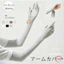 アームカバー 冷感 UVカット手袋 UVカット率99.9% 腕カバー アームスリーブ 日焼け止め 袖カバー 無地 ロング 手袋着脱可能 レディース uv対策 夏...