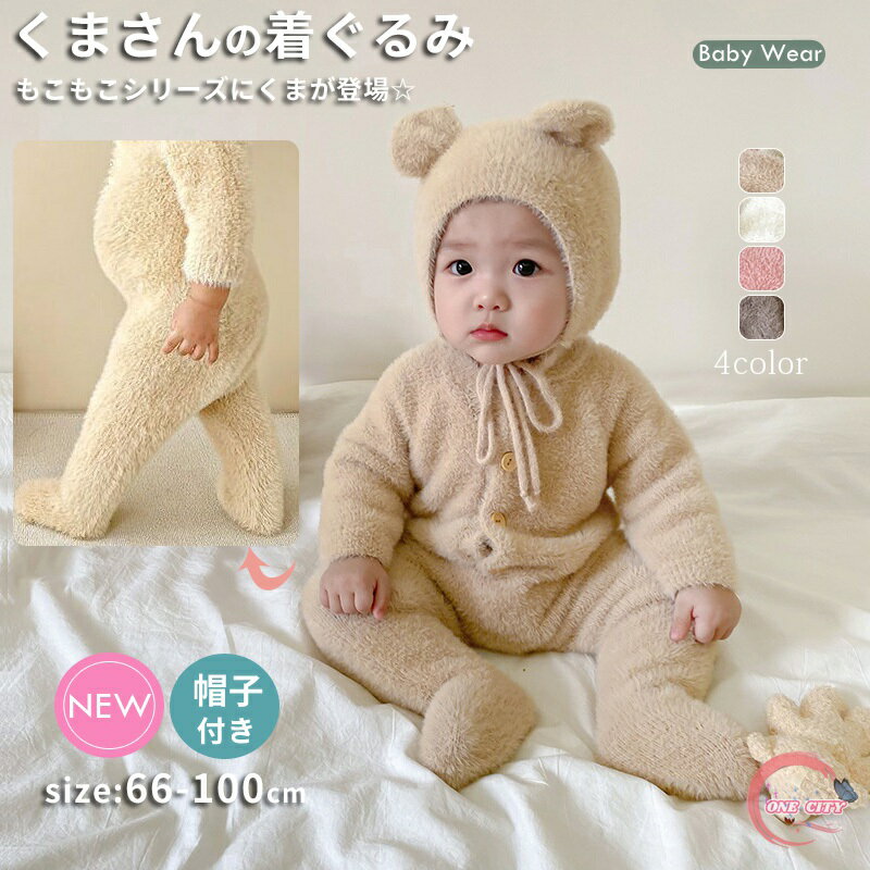 ロンパース くまちゃん 着ぐるみ カバーオール ベビー服 足つき くま耳 ボンネットつき もこもこ キッズ ベビー ロンパース オールインワン 男の子 女の子 長袖 韓国 赤ちゃん 服 動物 子供服 おしゃれ かわいい 出産祝い 記念撮影 66 73 80 90 100cm