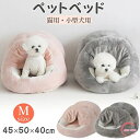 猫 ペットベッド ドームベッド 犬 小型犬 ドーム型 ペットハウス 猫用 ネコ ベッド ドーム ハウス 春 秋 冬 洗える 洗濯可能 あったか ドッグハウス か...