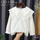 キッズ 長袖ブラウス 女の子 フォーマルブラウス レース フリルブラウス 子供 小学生 通学 トップス シャツ ブラウス 白 無地 ホワイト おしゃれ 110 ...