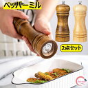 胡椒ひき ペッパーミル 2点セット ソルトミル 無垢材 手動 岩塩ミル 胡椒ミル オーク材製 天然オーク スパイス 挽き 岩塩 ペパー 黒胡椒 粗細調節 調味料...