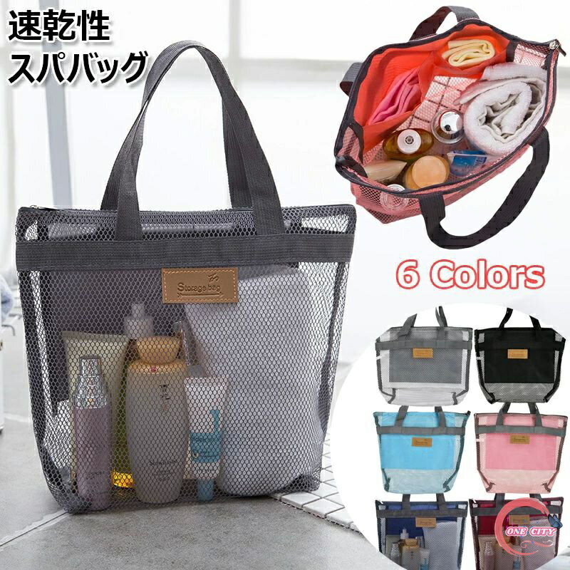 メッシュバッグ スパバッグ 速乾性 温泉バッグ 大容量 軽量 持ちやすい プールバッグ ビーチバッグ 透..