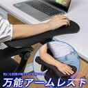 【SS限定ポイント20倍!】 アームレスト マウス パッド 肘置き デスク イス 肘掛け 肘置き pc キーボード マウス マウスパッド 手首 オフィス 机 デスク【送料無料】
