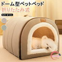 ペットベッド 冬用 ペットハウス 室内 ドーム型 犬ベッド 小中型犬 猫ベッド 洗える 折りたたみ式 可寝床 ふわふわ 猫ハウス 暖かい 犬ハウス 可愛い 滑り...