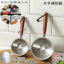 小型 150ml/300ml/500ml 片手補助鍋 目盛り付き ステンレス 3層 木の柄 小型鍋 IH 揚げ物 直火 コーヒー 乳 ソース 卵 多機能金属鍋 ...