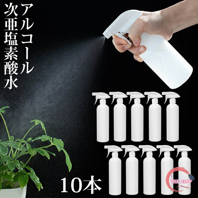 スプレーボトル アルコール対応 500ml 遮光スプレーボトル 大容量 10本セット 次亜塩素酸水 2種類の噴..