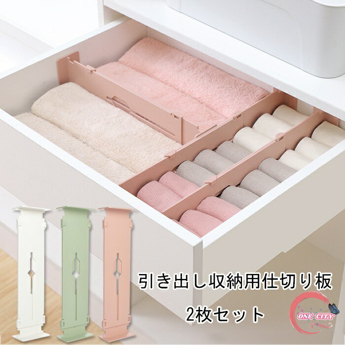 引き出し 仕切り 仕切り板 2枚入り 伸縮式 自由組合 調整可能 整理整頓 小物 収納用仕切り板 下着 靴下 仕切り 収納 引き出し仕切り 拡張可能 キッチン オフィス 送料無料