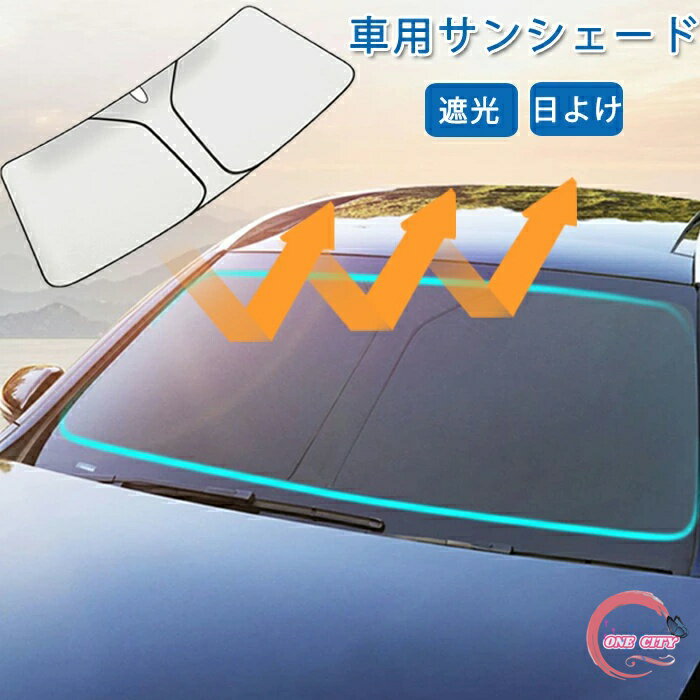サンシェード 車 フロント 日よけ 車用 車窓日よけ カーシェード 日除け UVカット 遮光 断熱 紫外線カ..