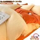 暖かい 掛け布団カバー シングル 冬 あったか 厚手 ふわふわ リバーシブル カラー カバーになる毛布 蓄熱保温 布団カバー 毛布いらず 掛けふとんカバー 掛けカバー ダブルファスナー スナップボタン 静電気防止 寝具