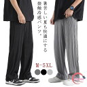 冷感パンツ イージー 薄手 リブ 接触冷感 ストレッチ ロング 体型カバー 涼感 メンズ パンツ ワイドパンツ 落ち感 薄手 ゆったり アイスシルクパンツ ストレートパンツ 涼しい ひんやり 無地 シンプル カジュアル 夏