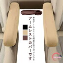 アームレストカバー 2枚セット 肘置きカバー 車用品 カーアクセサリー ひじ掛け 肘置き 取り付け簡単 アームレストパッド カバー 汚れ防止 車アームレスト保護 カー用品 車用アクセサリー ゴム 傷防止