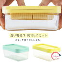 バターケース カット ステンレス バターカッター バター 保存 保存容器 簡単 便利 ギフト 調理 パン お菓子 料理 製菓 母の日 お菓子作り パン作り
