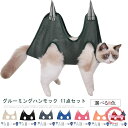 11点セット グルーミングハンモック 猫 犬 ペット 爪切り ハーネス ハンモック トリミング 介護用品 爪やすり グルーミング 猫用 犬用 爪切り補助具 ペット用 ペット用品 小型犬 美容 お風呂 入浴 ドライヤー 歯磨き 耳掃除 服薬 目薬 吊り下げ