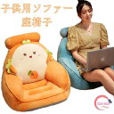 ソファ ソファー 一人掛け 座イス 座椅子 クッション キッズソファー 子供用ソファー 子供用家具 子供部屋可愛い インテリア 子供部屋 男の子 女の子 プレゼ...