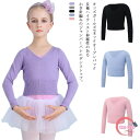 ニット ボレロ トップス トップス バレエ用品 レオタード 子供 女の子 ボレロカーディガン バレエ ジュニア カシュクール 送料無料 長袖 コットン カーディガン キッズ バレエ トップス 女の子 レッスン 120 130 140 150 子ども