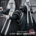 ワンピース ロリータ ハロウィン シスター風 メイド服 ロング丈 レディース ゴスロリ ハイウエスト Aライン 暗黒風 ロリィタファッション 長袖 ロリータワンピース コスチューム コスプレ 衣装 可愛い セクシー 仮装 パーティ イベント