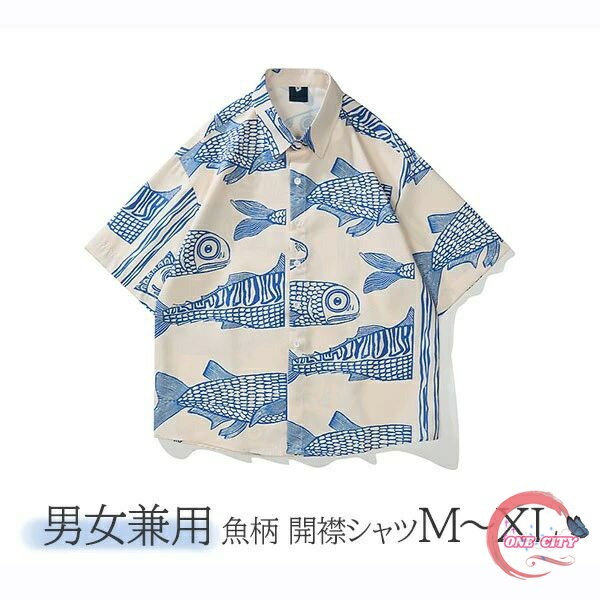 アロハシャツ 男女兼用 魚柄 開襟 5分袖 ハワイアン 総柄 可愛い ゆったり 体型カバー オーバーサイズ レディース メンズ 開襟シャツ 夏 大きいサイズ シンプルデザイン カジュアル ストリートリゾート 旅行 海 ビーチ 青