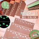 階段マット 折り曲げ付 吸着階段マット 蓄光 矩形 3色展開 22cmx55cm 蛍光 おしゃれ 階段敷物 階段 滑り止めマット 防音 廊下敷き 階段マット エレガント シンプル お手入れ簡単 洗濯可能 ベージュ ブラウン グリーン