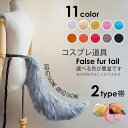 11colors 狐の尻尾 ハロウィンコスプレ 小道具 ハロウィン仮装用 ファーテール 狼の尻尾 アニマル 動物 75cm モコモコ 変装 仮装 コスチューム 文化祭 学園祭 クリスマス用 白 黒 茶色 オレンジ ピンク グレー 黄色 赤 水色