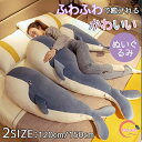 抱き枕 洗える ぬいぐるみ サメ 添い寝枕 大きい サメ抱き枕 癒しグッズ 鮫ぬいぐるみ 動物 リラックス かわいい ふわふわ 洗える 肌触りいい PP綿 プレゼント ギフト 誕生日 贈り物 子供 女の子 おもちゃ