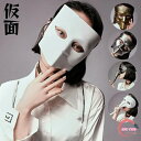 仮面舞踏会 マスク 仮装 ハロウィン カッコイイ cos コスチューム リアル お面 余興 パーティグッズ 文化祭 学園祭 撮影 面白い 被り物 お化け屋敷 かぶりもの 変装 コスプレ 仮装 ホワイトマスク 妖怪マスク シンプルマスク