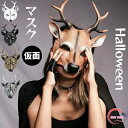 コスプレ 仮装 鹿 マスク ハロウィン カッコイイ cos コスチューム ラバーマスク リアル お面 余興 パーティグッズ 仮面舞踏会 文化祭 学園祭 撮影 面白い 被り物 お化け屋敷 かぶりもの 変装 怖い