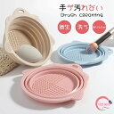 メイクブラシクリーナー ボウル型 折りたたみ シリコン 化粧ブラシ 化粧筆 洗浄 ソフト 洗濯板 コンパクト 携帯便利 衛生的 メイクブラシ 洗浄ボウル メイクブラシクリーナー シリコン 洗濯板 メイク用品 メイクグッズ コスメ かわいい おしゃれ