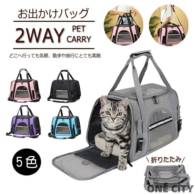 猫 犬 キャリー ペットキャリー ペットキャリーバッグ 猫 犬 猫キャリー 犬キャリー キャリーバッグ いぬ ねこ 折りたたみ ペット用キャリーバッグ 子猫 子犬 猫用 犬用 小型犬用 旅行 病院 通院 災害 散歩 電車 ドライブ