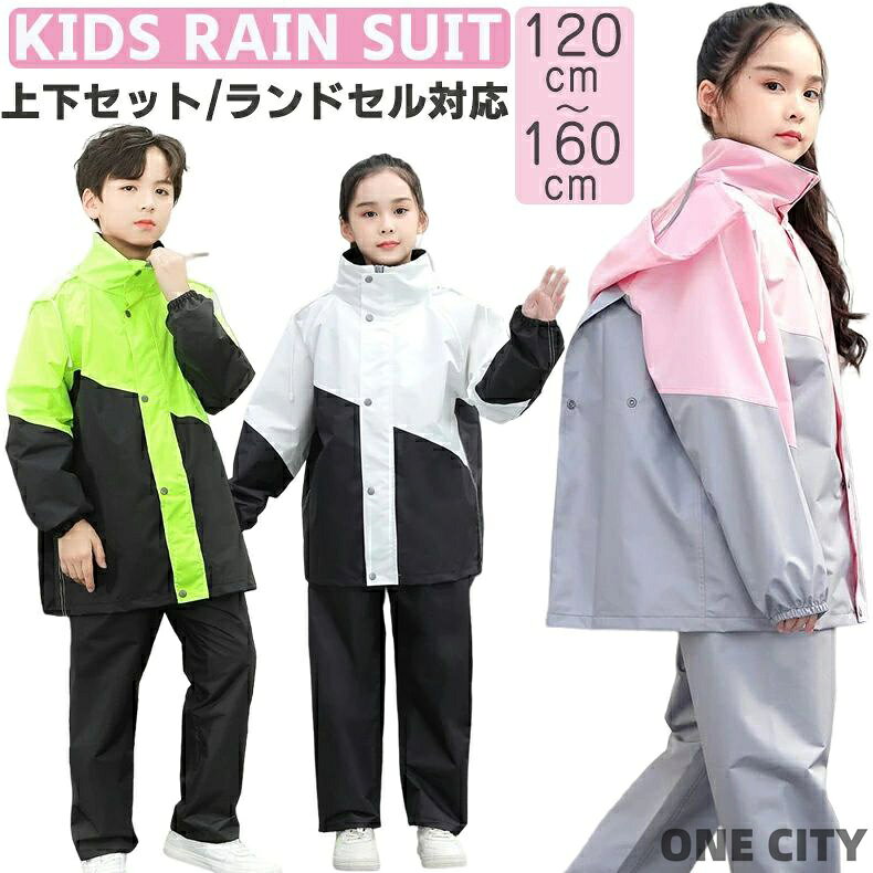 キッズ レインウエア レインスーツ ジュニア レインコート 上下セット 学生 男の子 女の子 ランドセル対応 子供 フート付き セパレート セットアップ 通学 可愛い お洒落 保育園 小学生 レインポンチョ レインパンツ アウトドア 遠足