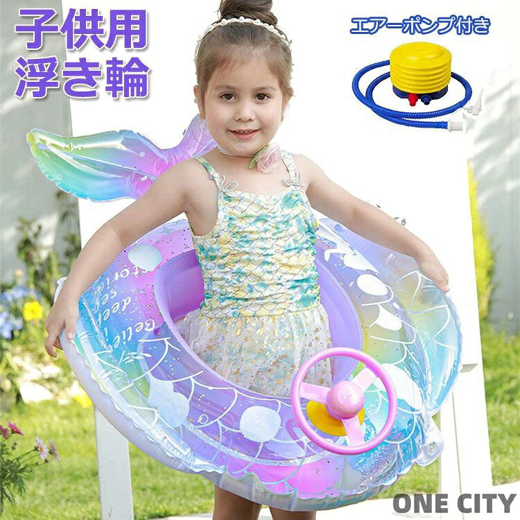 商品説明商品名 子供用の足入れタイプの浮き輪です。耐久性に優れたPVCを使用しております。素材が厚く、環境に優しいです。 折り畳み式で、スペースを節約、軽便、非常に便利で持ち運びできます。使用後の収納にも便利です。 あざやな色合いで、透明感がある浮き輪で、夏にぴったりです。今年の夏のプール、海水浴、ビーチ、湖などで大活躍間違いなしの浮き輪から楽みをもらおう！【ご注意】： ※PVC素材の特性上、初期不良/空気漏れがある場合、未使用の商品をご連絡頂ければ対応できます。 ※ご使用前に必ず空気をいれ、空気漏れがおきないか確認を行ったうえでご使用下さい。【注意事項】 1.受領後、商品の構成を確認してください。 2.製品に空気を注入して不良の有無を確認してください。 (気温が低いと素材の特性上破損する場合ありますので、暖かいところで保管した後、空気を入れてください。) 3.空気を入れた翌日にプールの空気が少し抜けているのは、大気圧の影響で起こり得る状態です。 4.必ず保護者の管理の下、製品をご使用くださいませ。 5.保護用浮き輪と幼児の浮き輪を接続して使用するときは、それぞれ別の方向に動きますと破損の原因となります。 6.必ず保護者とお子様がが向かい合った状態で、同じ方向に動くようご使用ください。 7.50℃以上のお湯は入れないでください。素材PVC生産国中国サイズ 71*68*17cm 内径31*24cm 対象年齢：1歳~6歳 体重6-22kg ※ 空気が入る不足さ、誤った測定方法により、測定結果は異なる場合があります。 セット内容 浮き輪+エアーポンプ 注意 PC環境・光の具合により、色や素材のイメージが写真と若干異なる場合がございます。 モデル・写真に使用されているアクセサリー・小物は別途記載が無い限り付属いたしません。 商品に不良があった場合は、商品到着から5日以内にご連絡いただければご返金・交換対応させて頂きます。 商品のサイズは、全て平置きにて外寸を測定しております。該当商品は他店と在庫共有です。タイミングにより、在庫ズレが生じる場合がございます。予めご了承ください。 メーカー希望小売価格はメーカーサイトに基づいて掲載しています