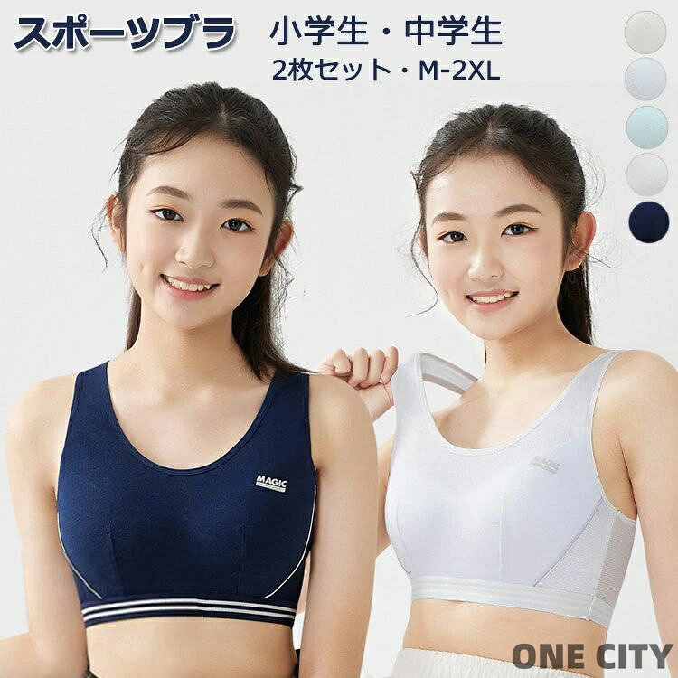 ジュニアブラ スポーツブラ 2枚セット ブラジャー ジュニア キッズ 中学生 小学生 高校生 部活ブラ ハーフトップ メッシュ 通気 揺れない スポブラ ダンス 下着 女子 ファーストブラ ジュニアブラ 体操 体育 ノンワイヤー 肌着 春 夏 秋 冬