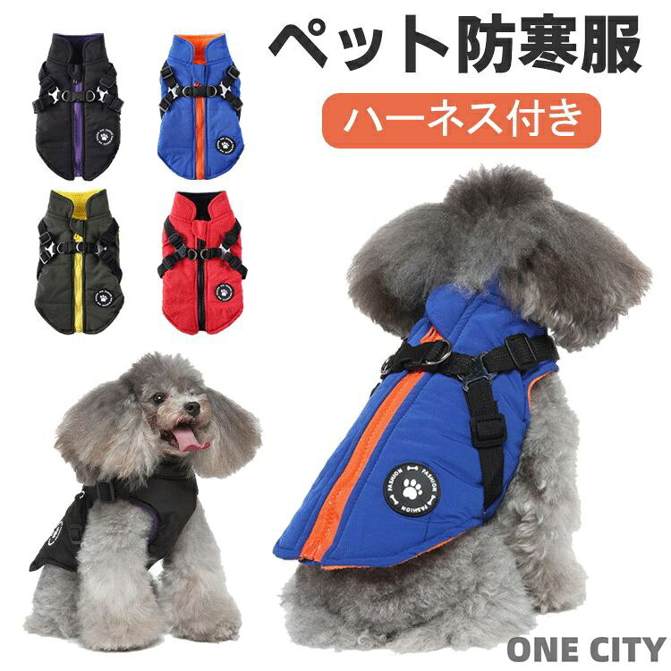 商品説明商品名 ハーネス一体型犬綿服寒い日にむけて、可愛くて、大人気なコートが登場します。フリースの裏地、とてもあたたかなペット用防寒服です。秋冬シーズンに防寒が最適! ファスナー式、着替える安くて脱着が簡単なデザインです。お手入れも簡単です。 袖無しタイプのダウンジャケットはちゃんと暖かくて動きやすい！毛まみれを避けるのために部屋着として使え、着やすいし、脱ぐのも簡単にできます。素材ポリエステル、フリース生産国中国サイズ 【XS】首回り：20cm　バスト：30cm　背丈：20cm 【S】首回り：24cm　バスト：34cm　背丈：24cm 【M】首回り：28cm　バスト：40cm　背丈：28cm 【L】首回り：32cm　バスト：45cm　背丈：32cm 【XL】首回り：36cm　バスト：49cm　背丈：37cm 【XXL】首回り：40cm　バスト：54cm　背丈：41cm セット内容 ペット服単品 注意 PC環境・光の具合により、色や素材のイメージが写真と若干異なる場合がございます。 モデル・写真に使用されているアクセサリー・小物は別途記載が無い限り付属いたしません。 商品に不良があった場合は、商品到着から5日以内にご連絡いただければご返金・交換対応させて頂きます。 商品のサイズは、全て平置きにて外寸を測定しております。 商品によっては+-1cm〜3cmの誤差が発生してしまう場合がございます。該当商品は他店と在庫共有です。タイミングにより、在庫ズレが生じる場合がございます。予めご了承ください。 メーカー希望小売価格はメーカーサイトに基づいて掲載しています